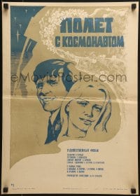 6y581 POLYOT S KOSMONAVTOM Russian 16x23 1981 wonderful Krilov artwork of smiling couple!