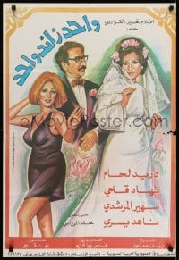 6y005 ONE PLUS ONE Syrian 1971 Nahed Yousri, Duraid Lahham & Soheir el Morshedi in bridal dress!
