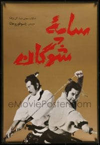 8t018 SHOGUN IEMITSU NO RANSHIN GEKITOTSU Iranian poster 1989 Sonny Chiba & Ken Ogata with swords!
