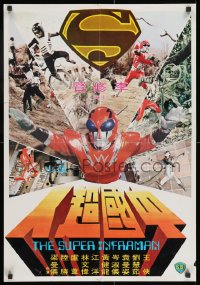 8t069 INFRA-MAN Hong Kong 1975 Zhong guo chao ren, Hong Kong, great cheesy sci-fi superhero art!