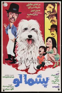 9f141 PASHMALOO Iranian 1976 Mehdi Fakhimzadeh, great wacky art of cute dog and top cast!