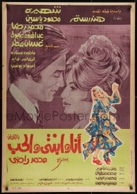 9t149 ANA WE BENTY WA EL-HOUB Egyptian poster 1972 Aziz art of Mahmoud Yessine & Hend Rostom!