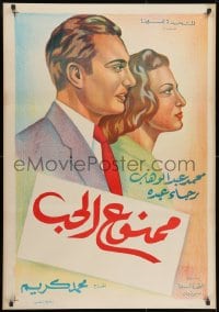 9t177 LOVE IS FORBIDDEN Egyptian poster R1960s Mohammed Karim's Mamnou'a el hub!