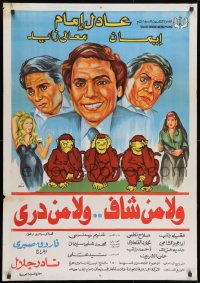 9t199 WALA MEN SHAF WALA MIN DEREY Egyptian poster 1983 Nader Galal, Imam, three wise monkeys!