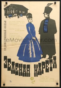 9t712 ZELYONAYA KARETA Russian 18x26 1967 Natalya Tenyakova, Petrov artwork of fancy couple!