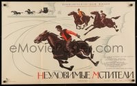 1t809 NEULOVIMYE MSTITELI Russian 21x34 R1982 wonderful Lemeshenko art of soldiers on horseback!