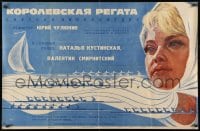 1t830 ROYAL REGATTA Russian 26x40 1967 Yuri Chulyukin's Korolevskaya regata, Titov art of woman!