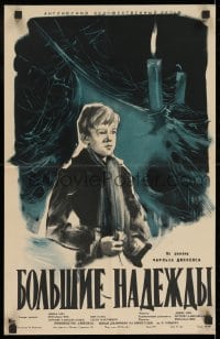 1z207 GREAT EXPECTATIONS Russian 15x23 1960 Dickens, David Lean, Kovalenko art of Anthony Wager!