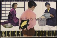 1z270 YELLOW CROW Russian 26x39 1958 Kiiroi Karasu, Kheifits art of couple & young boy!