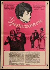 2t516 TSIRKACHONOK Russian 16x23 1979 circus, Malakhov artwork of boy & top cast!