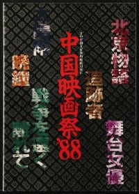 3m420 10TH ANNIVERSARY OF THE JAPAN-CHINA FRIENDSHIP TREATY Japanese program 1988 6 Chinese movies!