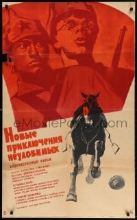 3y589 NEW ADVENTURES OF THE ELUSIVE AVENGERS Russian 25x41 1968 Khazanovski art of horse & soldiers
