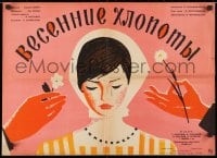 4c139 VESENNIYE KHLOPOTY Russian 19x26 1964 Lukyanov art of pretty woman & suitors w/flowers!