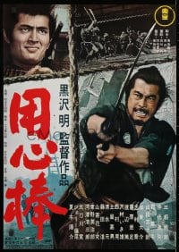 4p967 YOJIMBO Japanese R1976 Akira Kurosawa, action image of samurai Toshiro Mifune w/sword!
