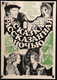 4p668 FAIRY TALE TOLD AT NIGHT Russian 16x23 1982 Skazka, Rasskazannaya Nochyu, Sopina artwork!