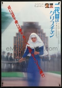 4y399 SECOND IS A CHRISTIAN Japanese 1985 Kazukuki Izutsu's Nidaime Wa Christian, different!
