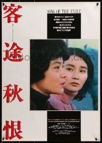 5f824 SONG OF THE EXILE Japanese 1991 Ann Hui's Ke Tu Qiu Hen, immigration, top stars!