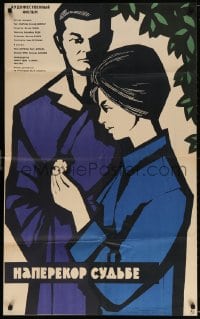 5f475 AGAINST FATE Russian 25x41 1965 Ivan Darvas, Edith Domyan, Fedorov artwork of couple!