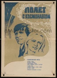 5f541 POLYOT S KOSMONAVTOM Russian 16x23 1981 wonderful Krilov artwork of smiling couple!