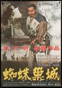 5y566 THRONE OF BLOOD Japanese R1993 Akira Kurosawa's Kumonosu Jo, Samurai Toshiro Mifune!