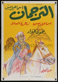 6p076 INTERPRETER Egyptian poster 1961 Ismail Yassin, Zahrut Al Oula, Stephan Rosty!