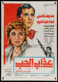 6p083 TORMENT OF LOVE Egyptian poster 1980 Madiha Kamel, Imad Abdel Halim, man shooting gun!