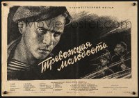6p574 TREVOZHNAYA MOLODOST Russian 13x18 1955 Gerasimovich artwork of tense man and top cast!