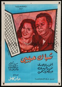 6y053 MY BELOVED'S WINDOW Egyptian poster R1970s art of Nour el Hoda and Abdel Aziz Mahmoud!