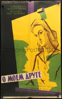 7j592 ABOUT MY FRIEND Russian 18x30 1959 Yuriy Erzinkyan's O moyom druge, Tsarev art of woman!