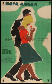 9b348 AT THE AGE OF LOVE Russian 25x41 1965 romantic Karakashev artwork of couple!