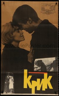 9b372 CRY Russian 25x41 1965 Krik, Josef Abrham, great romantic close-up by Chelisheva!