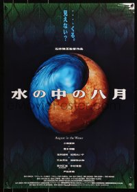 1y789 AUGUST IN THE WATER Japanese 1995 Gakuryu Ishii's Mizu No Nako No Hachigatsu!
