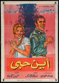 2f841 AYNA HOBI Egyptian poster 1968 art of Maryam Fakhruddin & Fahd Ballan, Where is My Love!