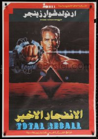 2y0131 TOTAL RECALL Egyptian poster 1990 Verhoeven directed, huge close-up of Arnold Schwarzenegger!