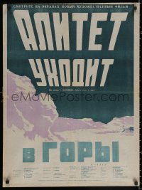 2y0161 ALITET UKHODIT V GORY Russian 23x31 1949 cool Kononov art of title over mountains!