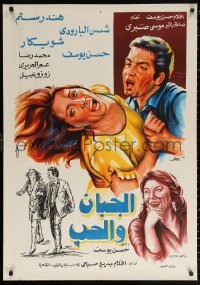 3h0907 EL-GABAN WE EL-HOUB Egyptian poster 1975 cool completely different close-up dramatic art!