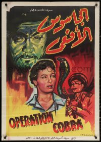 3h0933 OPERATION COBRA Egyptian poster 1960 incredible artwork of snake and cast, man w/ rifle!