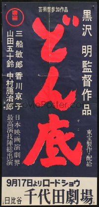 4f0873 LOWER DEPTHS advance Japanese 10x20 1957 Akira Kurosawa, Toshiro Mifune, from Gorky play!