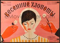 4f0169 VESENNIYE KHLOPOTY Russian 19x26 1964 Lukyanov art of pretty woman & suitors w/flowers!