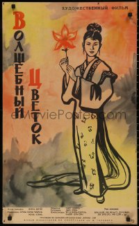 5b0656 MAGIC FLOWER Russian 19x32 1962 Boim artwork of sexy Japanese geisha girl!