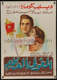 5h0193 MUGHAL-E-AZAM Egyptian poster 1960 16th century romantic war melodrama, different art!