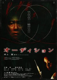 2z0575 AUDITION video Japanese 2000 Takashi Miike's Odishon, Shiina w/hypodermic needle, creepy!
