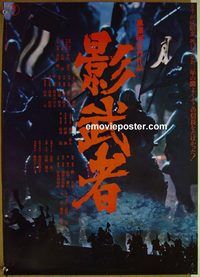 v147 KAGEMUSHA style A Japanese movie poster '80 Akira Kurosawa