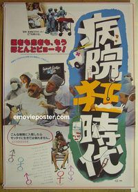 v251 YOUNG DOCTORS IN LOVE Japanese movie poster '82 Michael McKean