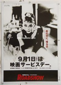 p069 BREAKFAST AT TIFFANY'S linen Japanese movie poster R1980s Hepburn