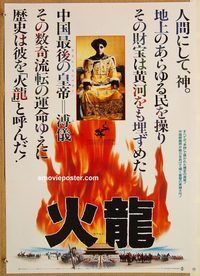 w844 LAST EMPEROR style A Japanese movie poster '87 Bertolucci epic!