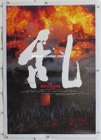 d217 RAN #1 linen Japanese movie poster '85 Akira Kurosawa classic war!