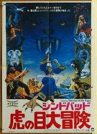 t053 SINBAD & THE EYE OF THE TIGER Japanese movie poster '77 Harryhausen