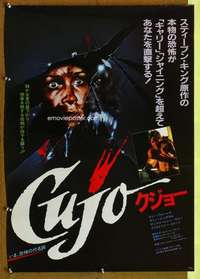 t542 CUJO Japanese movie poster '83 Stephen King, St. Bernard horror!