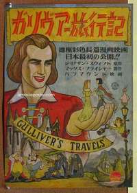 t476 GULLIVER'S TRAVELS Japanese 14x20 movie poster '40s Fleischer